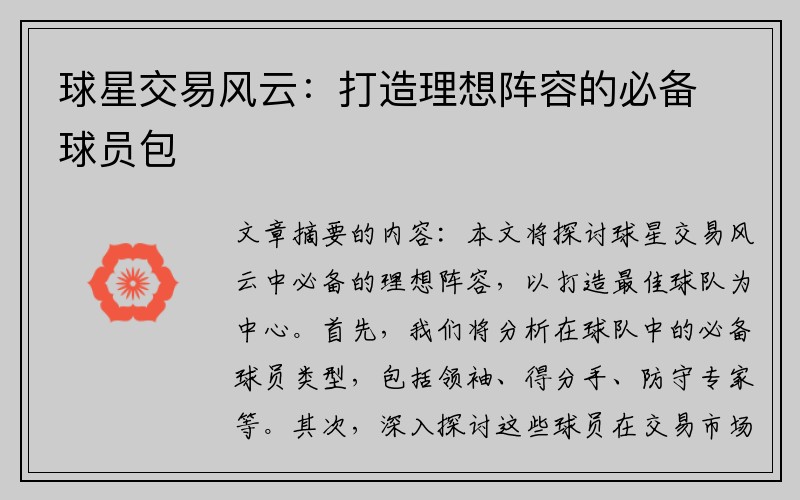 球星交易风云：打造理想阵容的必备球员包