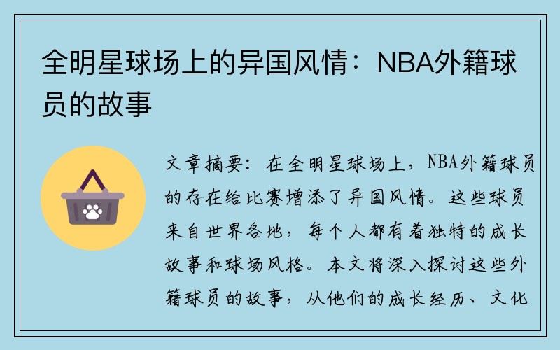 全明星球场上的异国风情：NBA外籍球员的故事