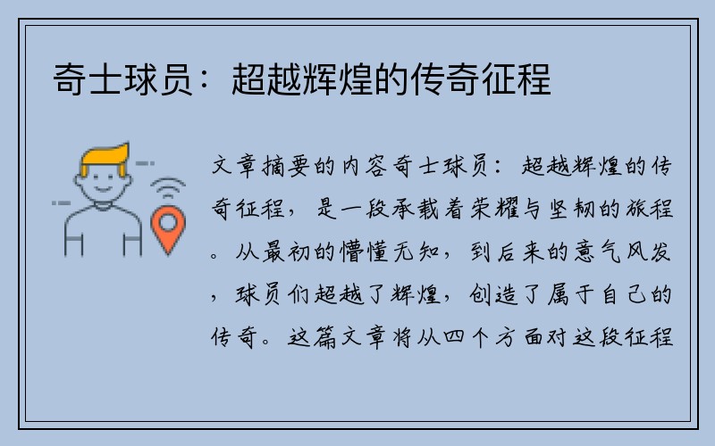 奇士球员：超越辉煌的传奇征程
