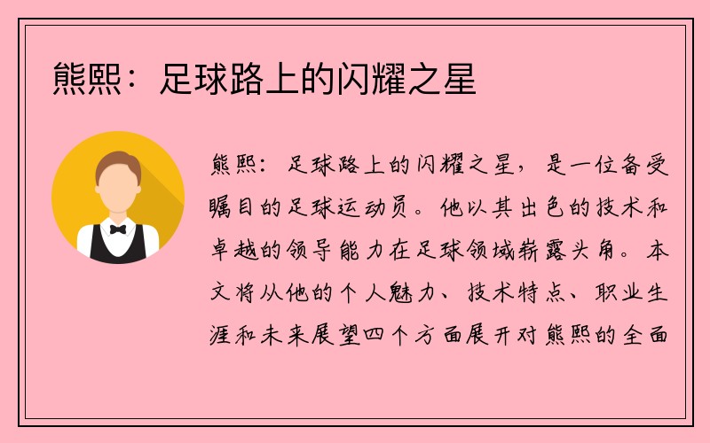 熊熙：足球路上的闪耀之星