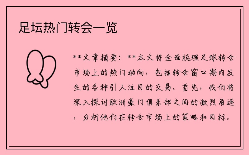 足坛热门转会一览