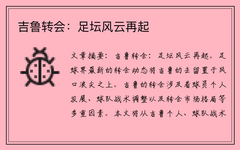 吉鲁转会：足坛风云再起