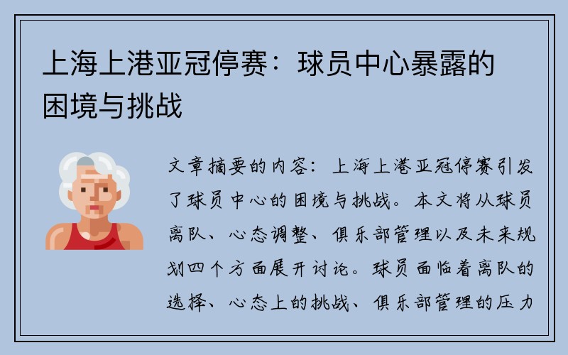 上海上港亚冠停赛：球员中心暴露的困境与挑战
