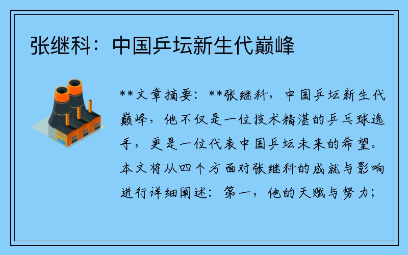 张继科：中国乒坛新生代巅峰