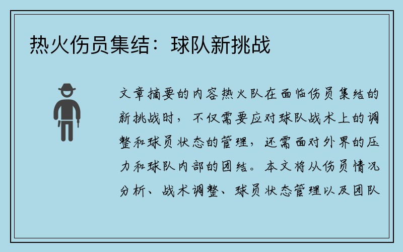 热火伤员集结：球队新挑战