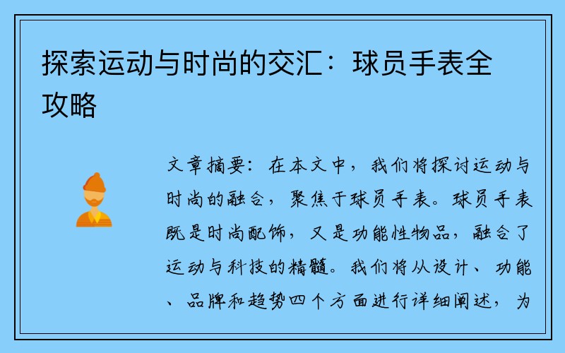 探索运动与时尚的交汇：球员手表全攻略