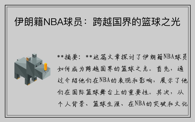 伊朗籍NBA球员：跨越国界的篮球之光