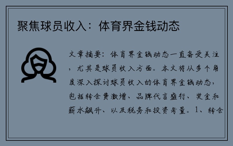 聚焦球员收入：体育界金钱动态