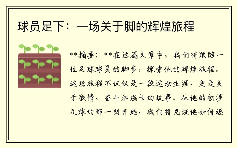 球员足下：一场关于脚的辉煌旅程
