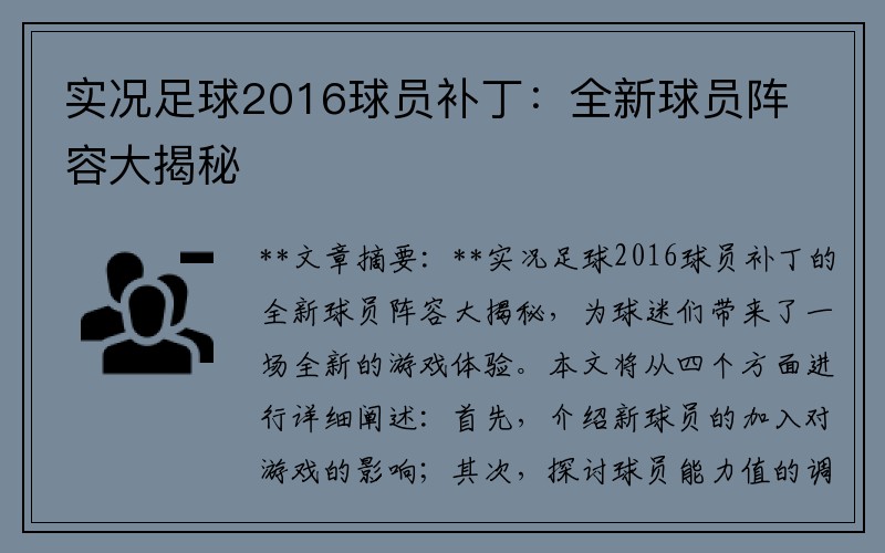 实况足球2016球员补丁：全新球员阵容大揭秘