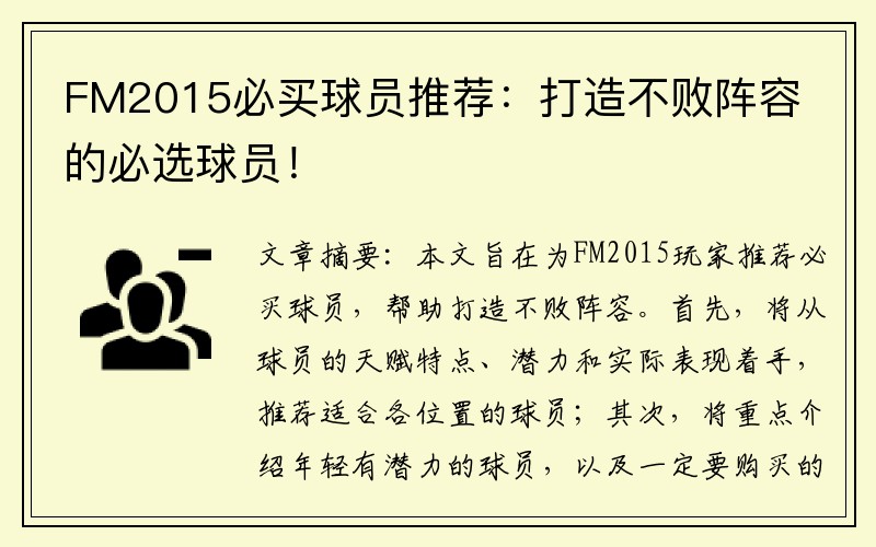 FM2015必买球员推荐：打造不败阵容的必选球员！