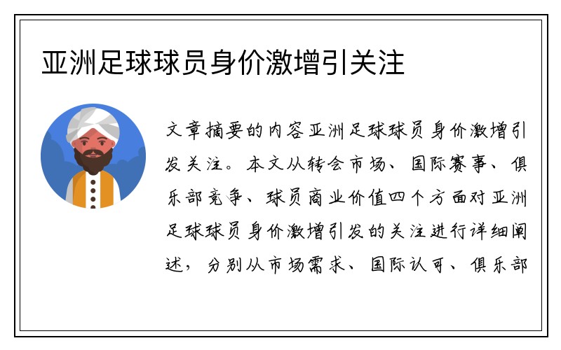 亚洲足球球员身价激增引关注