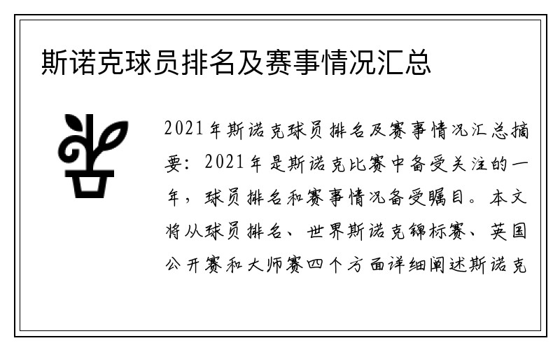 斯诺克球员排名及赛事情况汇总