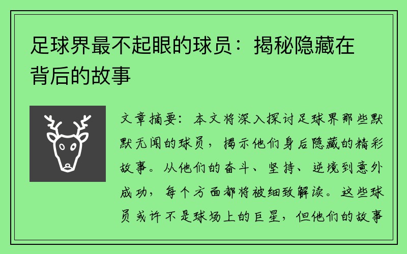 足球界最不起眼的球员：揭秘隐藏在背后的故事