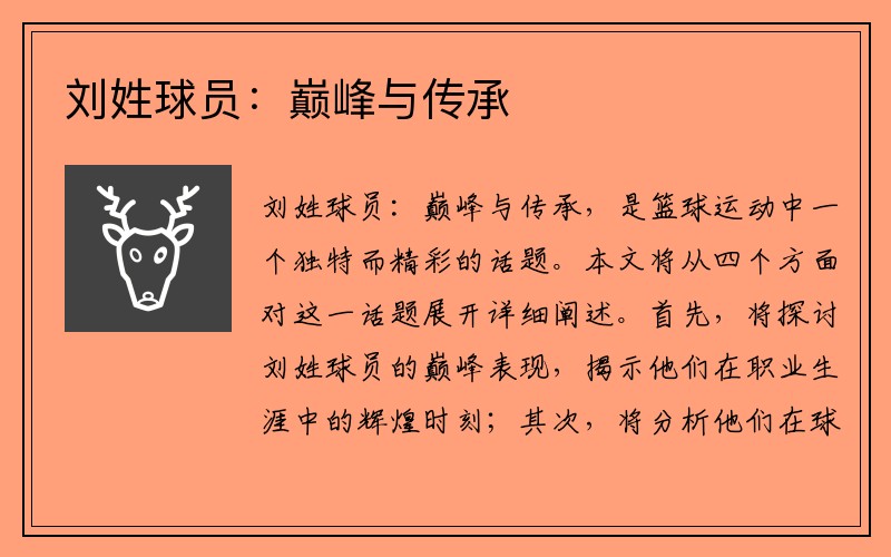 刘姓球员：巅峰与传承