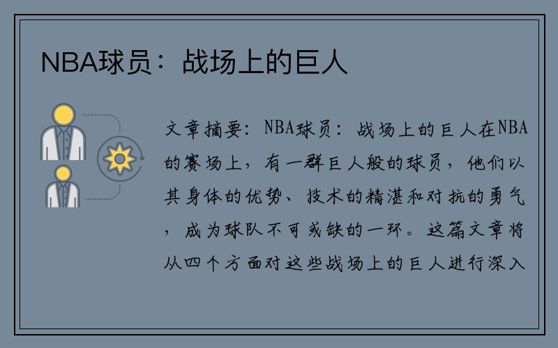 NBA球员：战场上的巨人