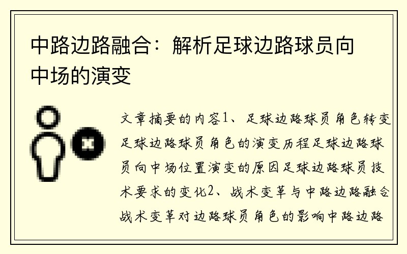 中路边路融合：解析足球边路球员向中场的演变