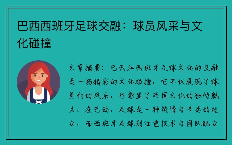 巴西西班牙足球交融：球员风采与文化碰撞
