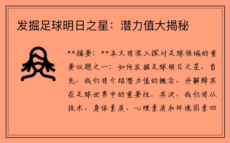 发掘足球明日之星：潜力值大揭秘