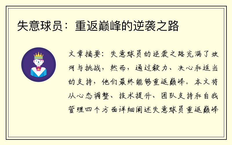 失意球员：重返巅峰的逆袭之路