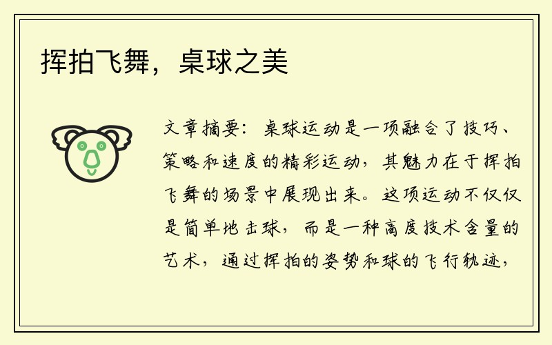 挥拍飞舞，桌球之美