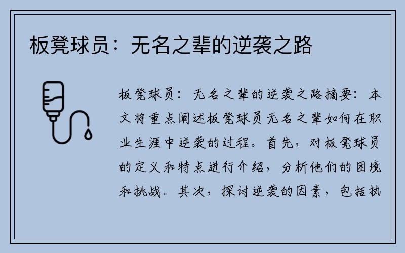 板凳球员：无名之辈的逆袭之路
