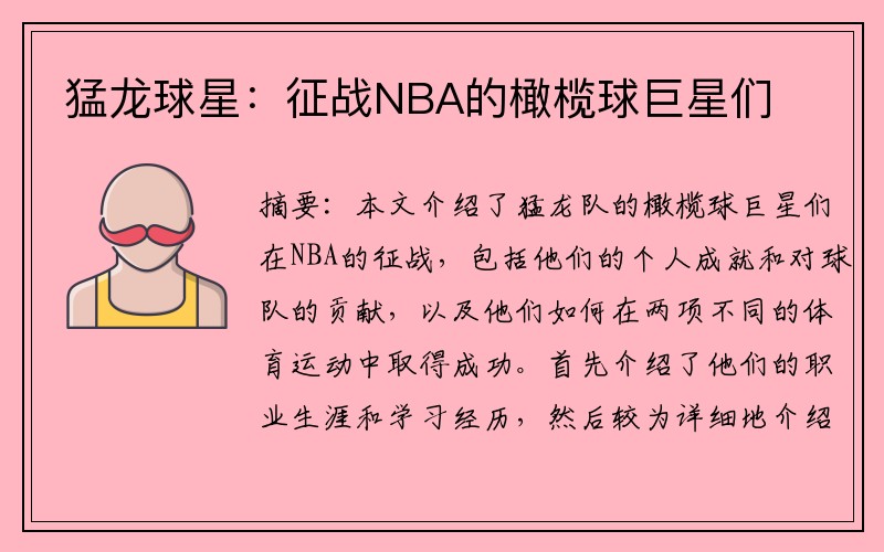 猛龙球星：征战NBA的橄榄球巨星们