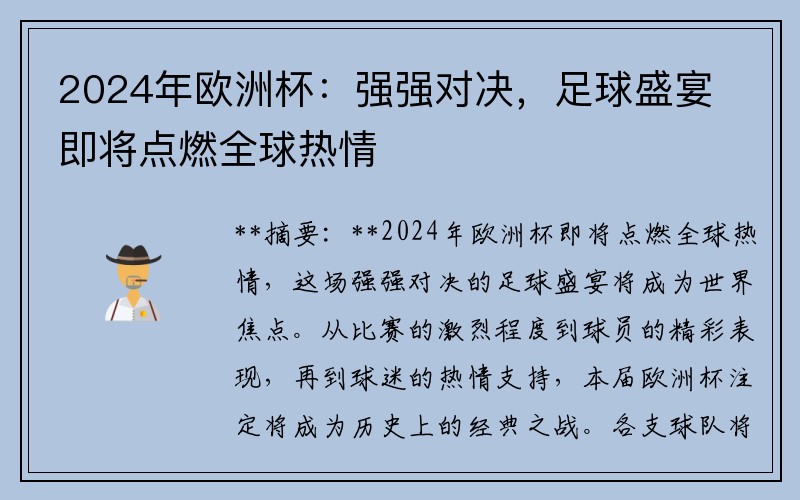 2024年欧洲杯：强强对决，足球盛宴即将点燃全球热情