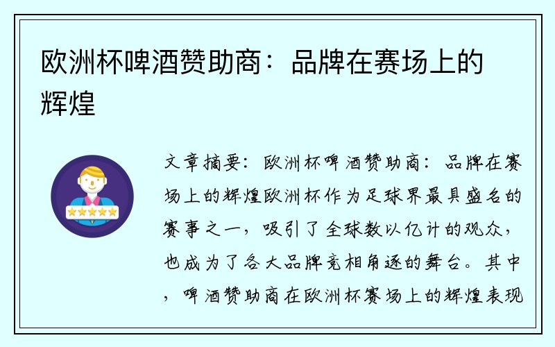 欧洲杯啤酒赞助商：品牌在赛场上的辉煌