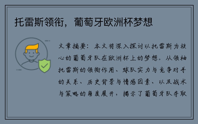 托雷斯领衔，葡萄牙欧洲杯梦想