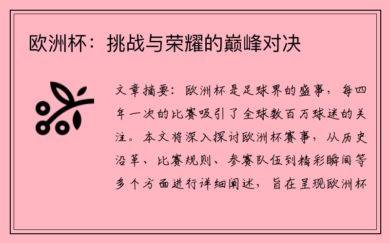 欧洲杯：挑战与荣耀的巅峰对决