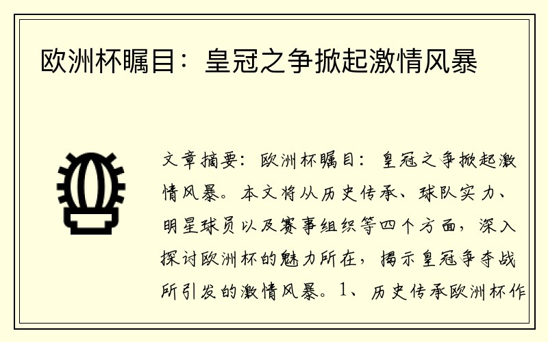 欧洲杯瞩目：皇冠之争掀起激情风暴