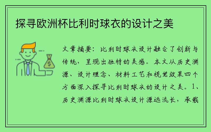 探寻欧洲杯比利时球衣的设计之美