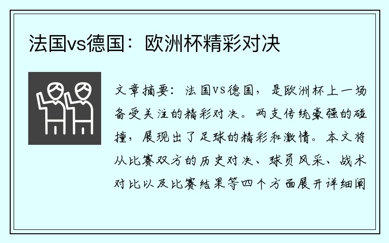 法国vs德国：欧洲杯精彩对决