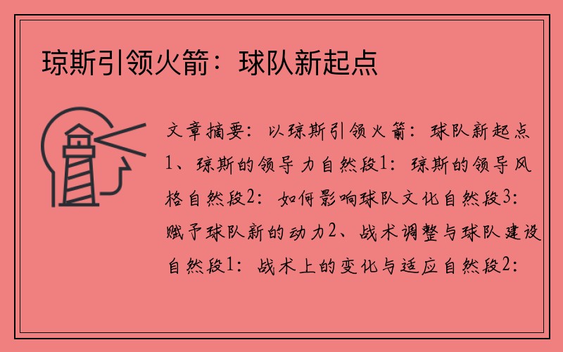 琼斯引领火箭：球队新起点