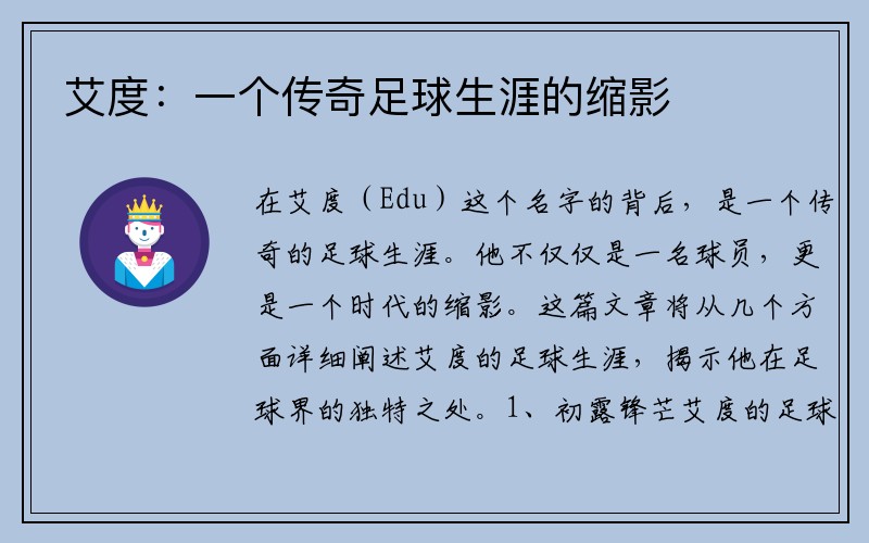 艾度：一个传奇足球生涯的缩影
