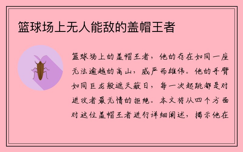 篮球场上无人能敌的盖帽王者
