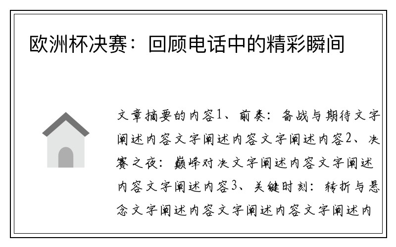 欧洲杯决赛：回顾电话中的精彩瞬间