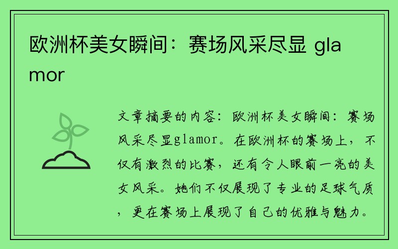 欧洲杯美女瞬间：赛场风采尽显 glamor