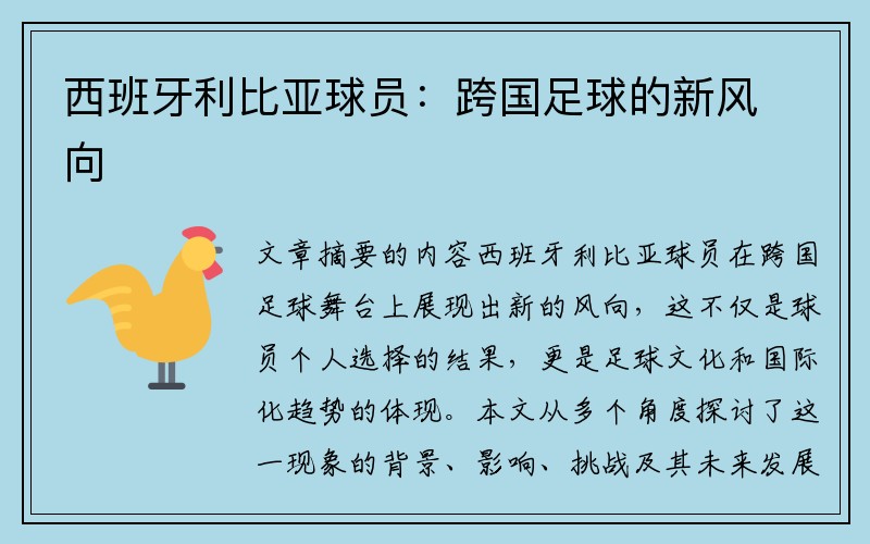 西班牙利比亚球员：跨国足球的新风向