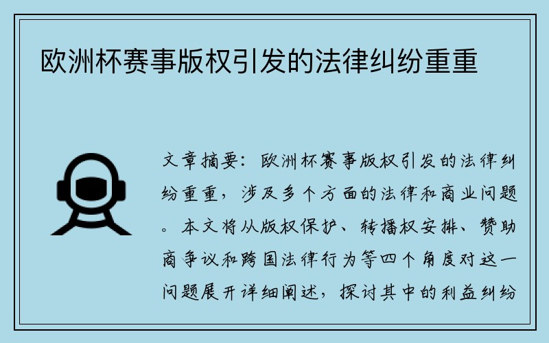 欧洲杯赛事版权引发的法律纠纷重重