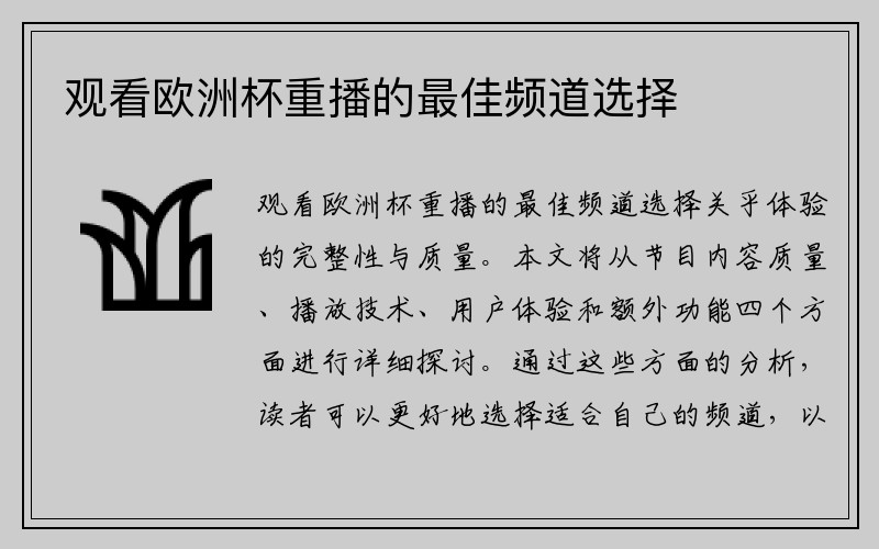 观看欧洲杯重播的最佳频道选择