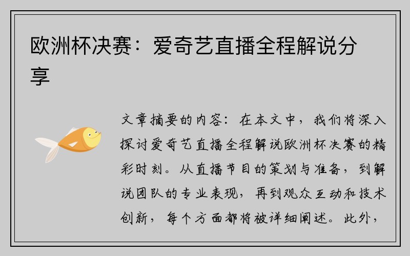 欧洲杯决赛：爱奇艺直播全程解说分享