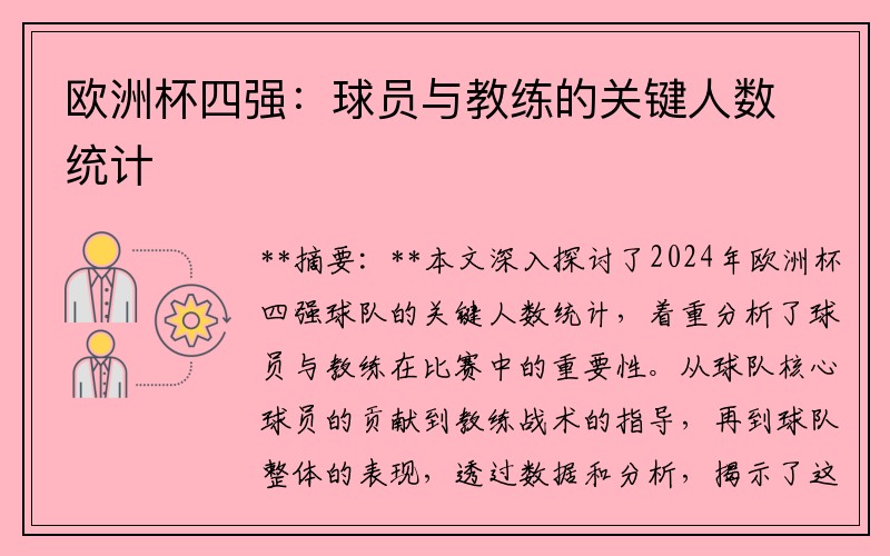 欧洲杯四强：球员与教练的关键人数统计