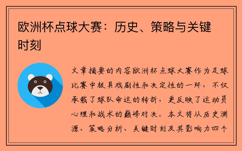 欧洲杯点球大赛：历史、策略与关键时刻