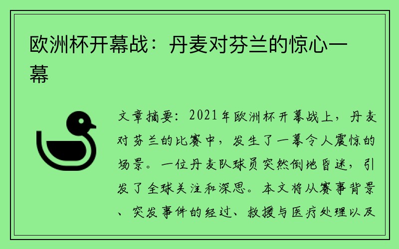 欧洲杯开幕战：丹麦对芬兰的惊心一幕