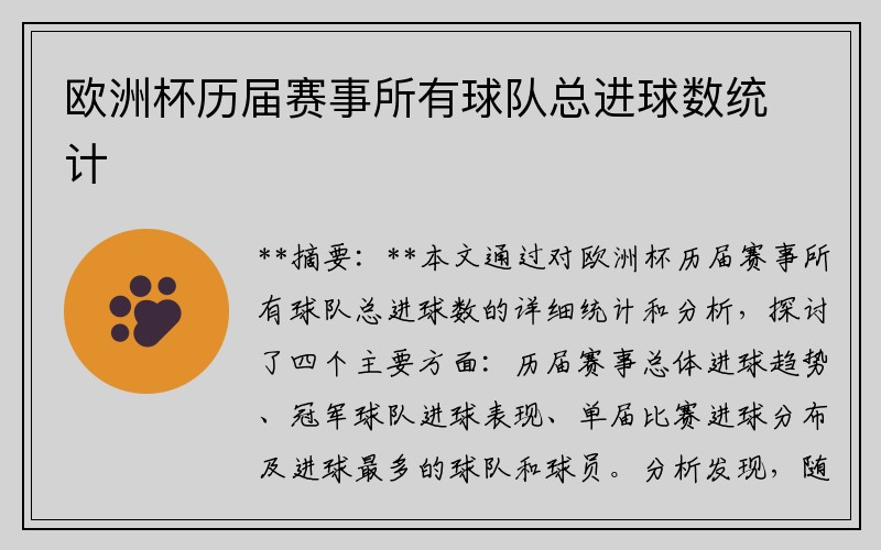 欧洲杯历届赛事所有球队总进球数统计