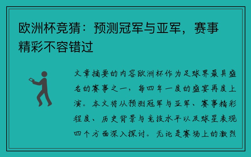 欧洲杯竞猜：预测冠军与亚军，赛事精彩不容错过