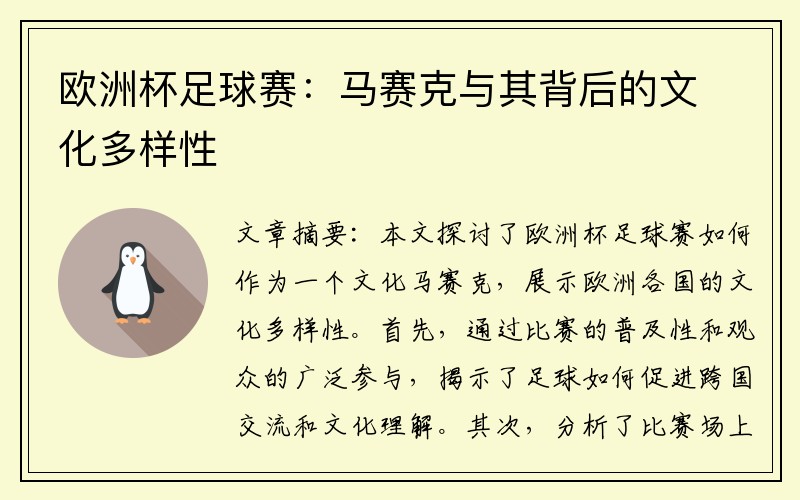 欧洲杯足球赛：马赛克与其背后的文化多样性