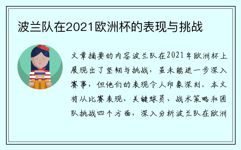 波兰队在2021欧洲杯的表现与挑战